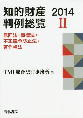 [書籍]/知的財産判例総覧 2014-2/TMI総合法律事務所/編/NEOBK-2003358