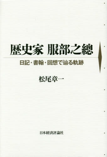 [書籍]/歴史家服部之總 日記・書翰・回想で辿る軌跡/松尾章一/編著/NEOBK-2003465