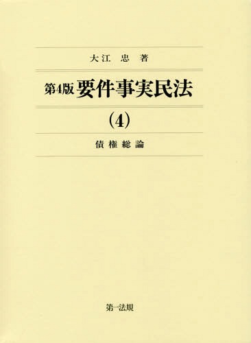 [書籍]/要件事実民法 4/大江忠/著/NEOBK-2003841