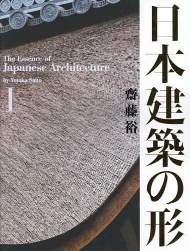 [書籍]/日本建築の形 1/齋藤裕/著・写真/NEOBK-2004388