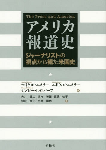[書籍]/アメリカ報道史 ジャーナリストの視点から観た米国史 / 原タイトル:The Press and America/マイケル・エメリー/著 エドウィン・エメリー/著 ナンシー・L・ロバーツ/著 大井眞二/訳 武市英雄/訳 長谷川倫子/訳 別府三奈子/訳 水野剛也/訳/NEOBK-2005609