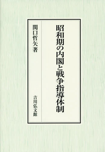 [書籍]/昭和期の内閣と戦争指導体制/関口哲矢/著/NEOBK-2006052