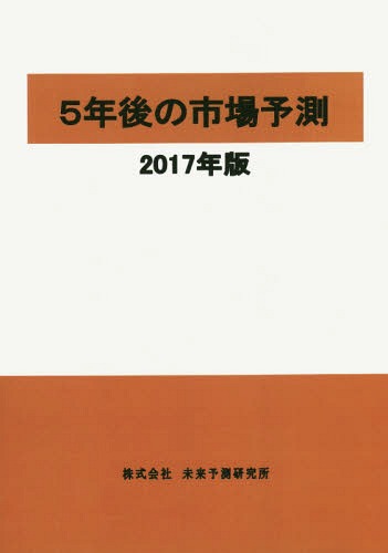 [書籍]/5年後の市場予測 2017/未来予測研究所/NEOBK-2006220