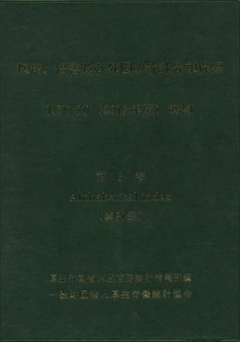 [書籍]/疾病、傷害及び死因の統計分類提要 第3巻/厚生労働省大臣官房統計情報部/編/NEOBK-2006264