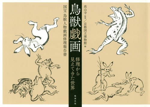 [書籍]/鳥獣戯画 修理から見えてきた世界/高山寺/監修 京都国立博物館/編/NEOBK-2006278