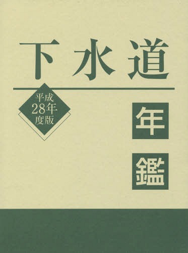 [書籍]/平28 下水道年鑑/水道産業新聞社/編/NEOBK-2006286
