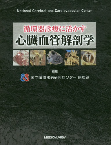 [書籍]/循環器診療に活かす心臓血管解剖学/国立循環器病研究センター病理部/編集/NEOBK-2006800