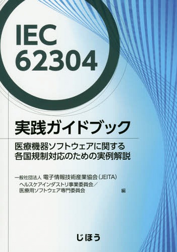 [書籍]/IEC62304実践ガイドブック/電子情報技術産業協会(JEITA)ヘルスケアインダストリ事業委員会医療用ソフトウェア専門委員会/編/NEOBK-2007257