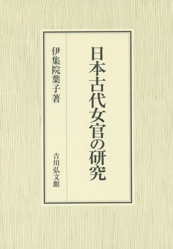 [書籍]/日本古代女官の研究/伊集院葉子/著/NEOBK-2007271