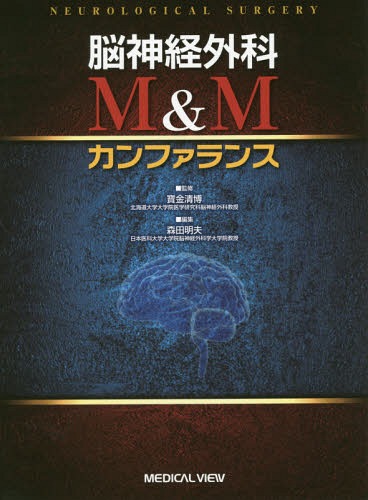 [書籍]/脳神経外科M&Mカンファランス/寶金清博/監修 森田明夫/編集/NEOBK-2007326