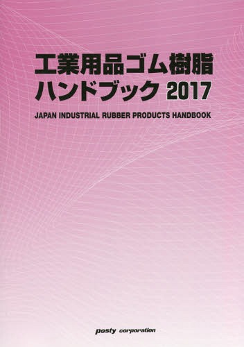 [書籍]/工業用品ゴム・樹脂ハンドブック 2017/ポスティコーポレーション出版事業部/NEOBK-2007874