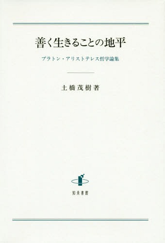 [書籍]/善く生きることの地平/土橋茂樹/著/NEOBK-2007887