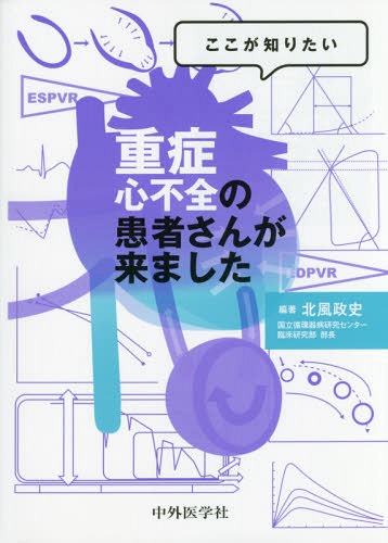 [書籍]/重症心不全の患者さんが来ました (ここが知りたい)/北風政史/編著/NEOBK-2007932