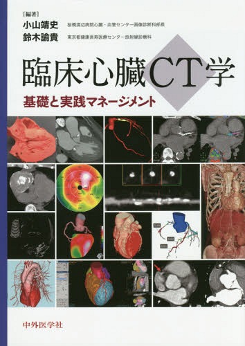 [書籍]/臨床心臓CT学-基礎と実践マネージメント/小山靖史/編著 鈴木諭貴/編著/NEOBK-2007938