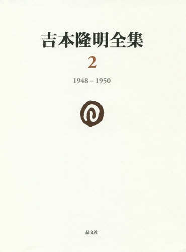 [書籍]/吉本隆明全集   2 1948-1950/吉本隆明/著/NEOBK-2008250