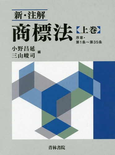 [書籍]/新・注解商標法 上巻/小野昌延/編 三山峻司/編/NEOBK-2008578