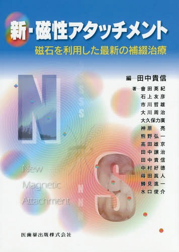 [書籍]/新・磁性アタッチメント 磁石を利用した最/田中貴信/編 會田英紀/〔ほか〕著/NEOBK-2008613