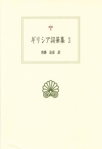 [書籍]/ギリシア詞華集 3 / 原タイトル:The Greek Anthology.Volume1-5 原タイトル:Anthologie Grecque.Tome1-12ほか (西洋古典叢書)/沓掛良彦/訳/NEOBK-2008683