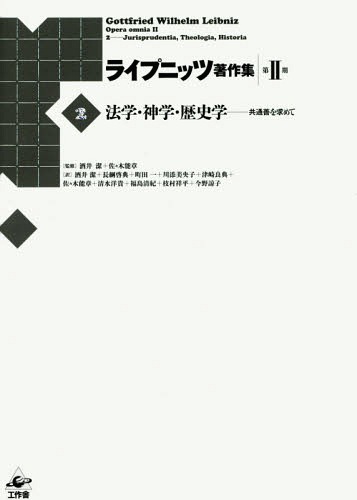 [書籍]/ライプニッツ著作集 第2期 2/ゴットフリート・ヴィルヘルム・ライプニッツ/著 酒井潔/監修 佐々木能章/監修/NEOBK-2009320