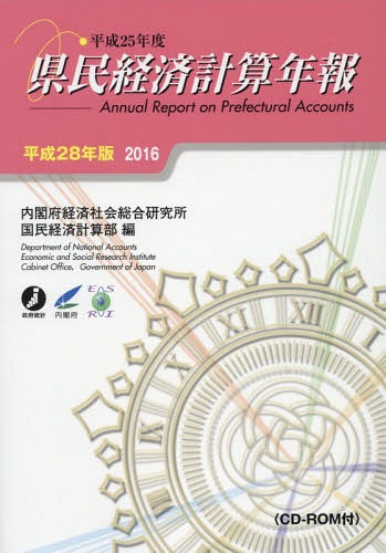 書籍]/平28 県民経済計算年報 CD-ROM付/内閣府経済社会総合研究所国民