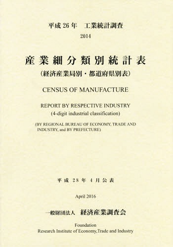 [書籍]/平26 工業統計調査 産業細分類別統計表/経済産業調査会/編集/NEOBK-2011224