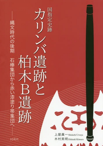 [書籍]/国指定史跡カリンバ遺跡と柏木B遺跡/上屋眞一/著 木村英明/著/NEOBK-2013521