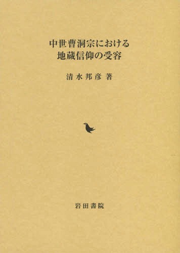 [書籍]/中世曹洞宗における地蔵信仰の受容/清水邦彦/著/NEOBK-2013969