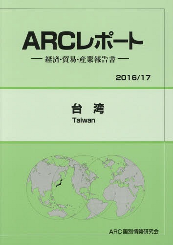 [書籍]/台湾 (’16-17)/ARC国別情勢研究会/編集/NEOBK-2015216