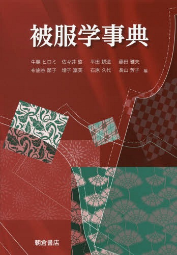 [書籍]/被服学事典/牛腸ヒロミ/編 布施谷節子/編 佐々井啓/編 増子富美/編 平田耕造/編 石原久代/編 藤田雅夫/編 長山芳子/編/NEOBK-2015218