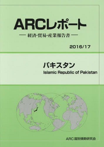 [書籍]/パキスタン (’16-17)/ARC国別情勢研究会/編集/NEOBK-2015220