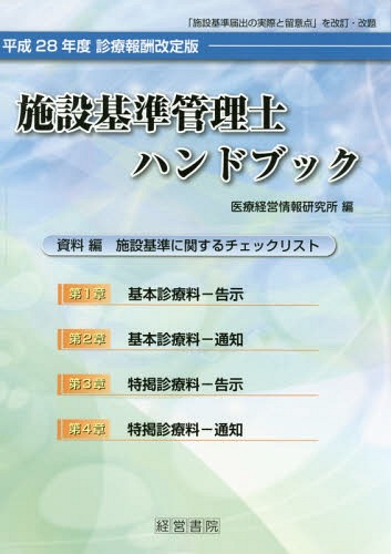 [書籍]/施設基準管理士ハンドブック 平成28年度/医療経営情報研究所/編/NEOBK-2017324