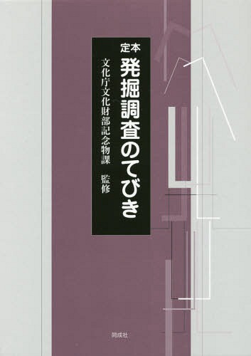 [書籍]/定本発掘調査のてびき 3巻セット/文化庁文化財部記念物課/ほか監修/NEOBK-2017365