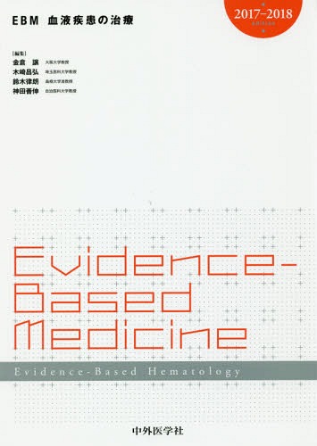 [書籍]/EBM血液疾患の治療 2017-2018/金倉譲/編集 木崎昌弘/編集 鈴木律朗/編集 神田善伸/編集/NEOBK-2017920