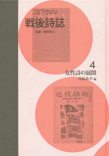 [書籍]/コレクション・戦後詩誌 4 女性詩の/和田博文/監修/NEOBK-2017938
