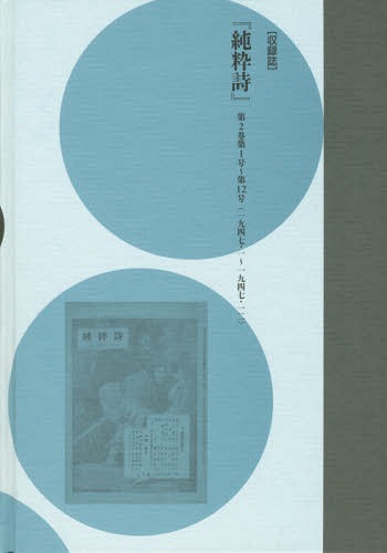 [書籍]/コレクション・戦後詩誌 2 荒地から/和田博文/監修/NEOBK-2017941 20,625円