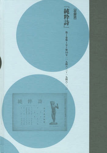 [書籍]/コレクション・戦後詩誌 1 荒地から/和田博文/監修/NEOBK-2017942
