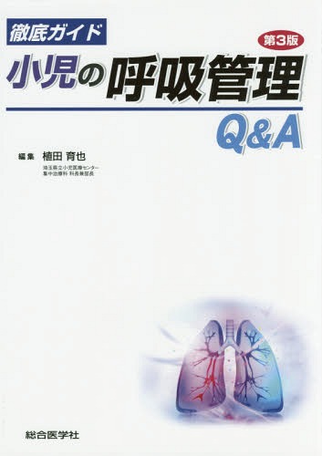 [書籍]/徹底ガイド小児の呼吸管理Q&A/植田育也/編集/NEOBK-2017976