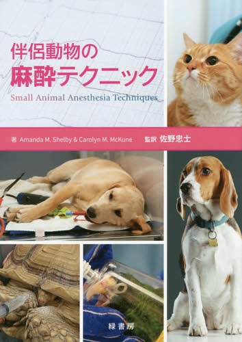 [書籍]/伴侶動物の麻酔テクニック / 原タイトル:SMALL ANIMAL ANESTHESIA TECHNIQUES/AmandaM.Shelby/著 CarolynM.McKune/著 佐野忠士/監訳/NEOBK-2018760