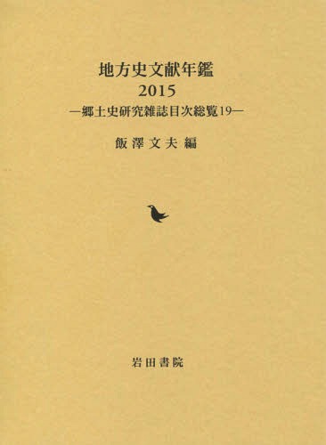 [書籍]/’15 地方史文献年鑑 (郷土史研究雑誌目次総覧)/飯澤文夫/編/NEOBK-2019276 21,001円