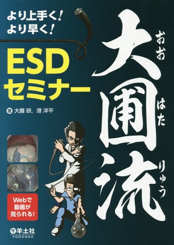 [書籍]/より上手く!より早く!大圃流ESDセミナー/大圃研/著 港洋平/著/NEOBK-2019297