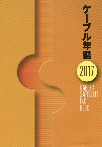 [書籍]/ケーブル年鑑 2017/サテマガ・ビー・アイ/NEOBK-2019934