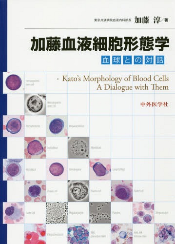 [書籍]/加藤血液細胞形態学-血球との対話-/加藤淳/著/NEOBK-2020128
