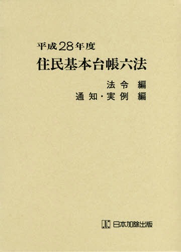 [書籍]/平28 住民基本台帳六法 全2巻/市町村自治研究会/ほか監修/NEOBK-2021546