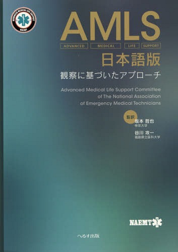 書籍]/AMLS日本語版 観察に基づいたアプローチ / 原タイトル:AMLS
