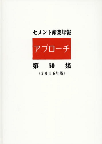 [書籍]/セメント産業年報アプローチ  50/セメント新聞編集部/編集/NEOBK-2022192