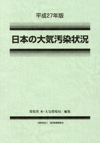 [書籍]/平27 日本の大気汚染状況/環境省水・大気環境局/編集/NEOBK-2022239