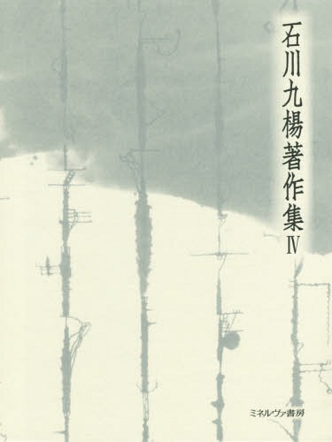 [書籍]/石川九楊著作集 4 二重言語国家・日/石川九楊/著/NEOBK-2022274