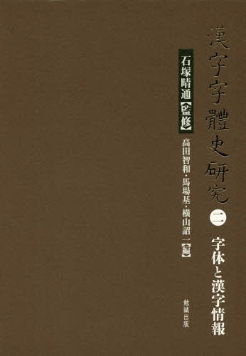 [書籍]/漢字字體史研究 2/石塚晴通/監修 高田智和/編 馬場基/編 横山詔一/編/NEOBK-2023887