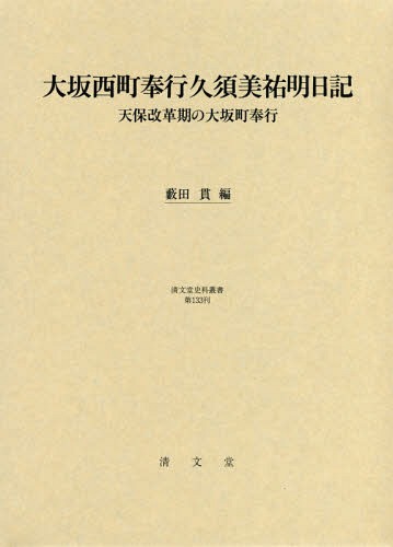 [書籍]/大坂西町奉行久須美祐明日記 天保の改革期 (清文堂史料叢書)/藪田貫/編/NEOBK-2023934