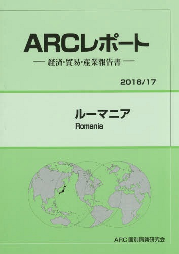 [書籍]/ルーマニア (’16-17)/ARC国別情勢研究会/編集/NEOBK-2024863